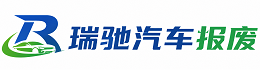 阳原县瑞驰｜汽车报废回收｜车辆正规销户上门拖车